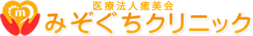 医療法人癒美会みぞぐちクリニック
