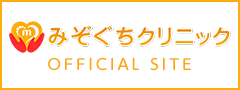 みぞぐちクリニック