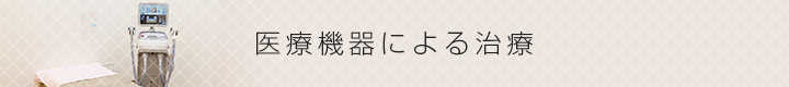 医療機器による治療