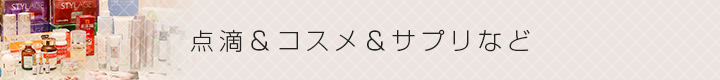 点滴＆コスメ＆サプリなど