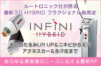 ルートロニック社が誇る 最新３D HYBRID フラクショナル高周波 インフィニハイブリッド