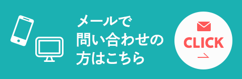 メールで問い合わせの方はこちら