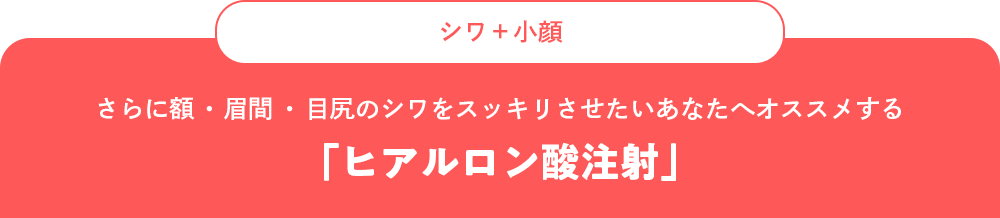 シワ＋小顔さらに額・眉間・目尻のシワをスッキリさせたいあなたへオススメする「ヒアルロン酸注射」