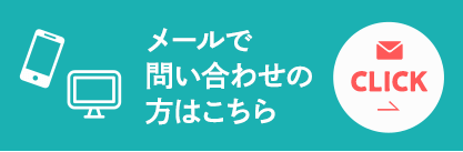 メールで問い合わせの方はこちら