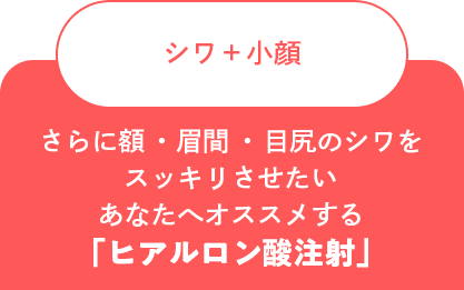 シワ＋小顔さらに額・眉間・目尻のシワをスッキリさせたいあなたへオススメする「ヒアルロン酸注射」