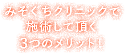 みぞぐちクリニックで施術して頂く3つのメリット！