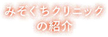 みぞぐちクリニックの紹介