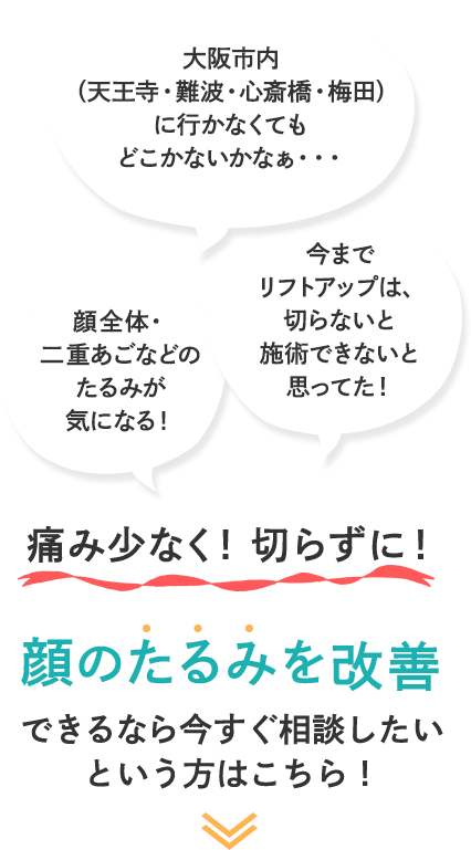 痛みの少ない！切らずに！顔のたるみを改善できるなら今すぐ相談したいという方はこちら！