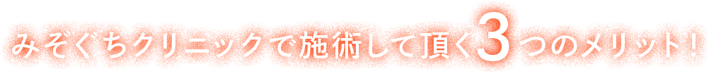 みぞぐちクリニックで施術して頂く3つのメリット！