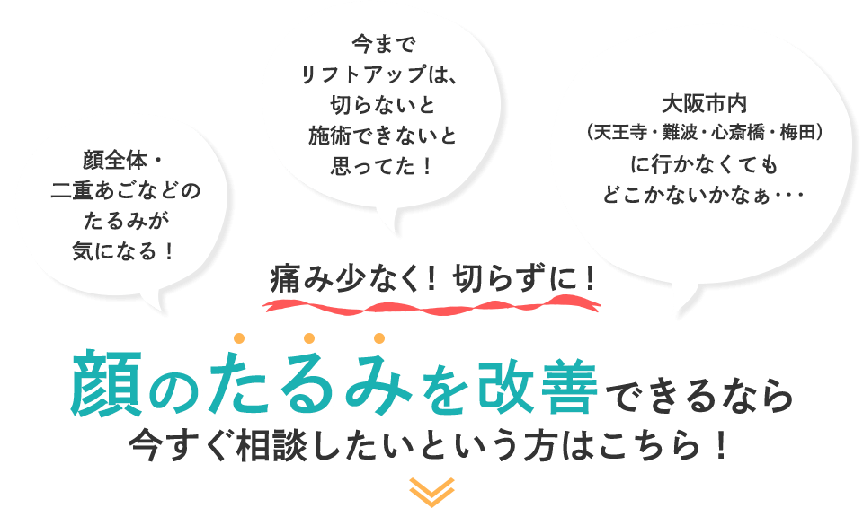 痛みの少ない！切らずに！顔のたるみを改善できるなら今すぐ相談したいという方はこちら！