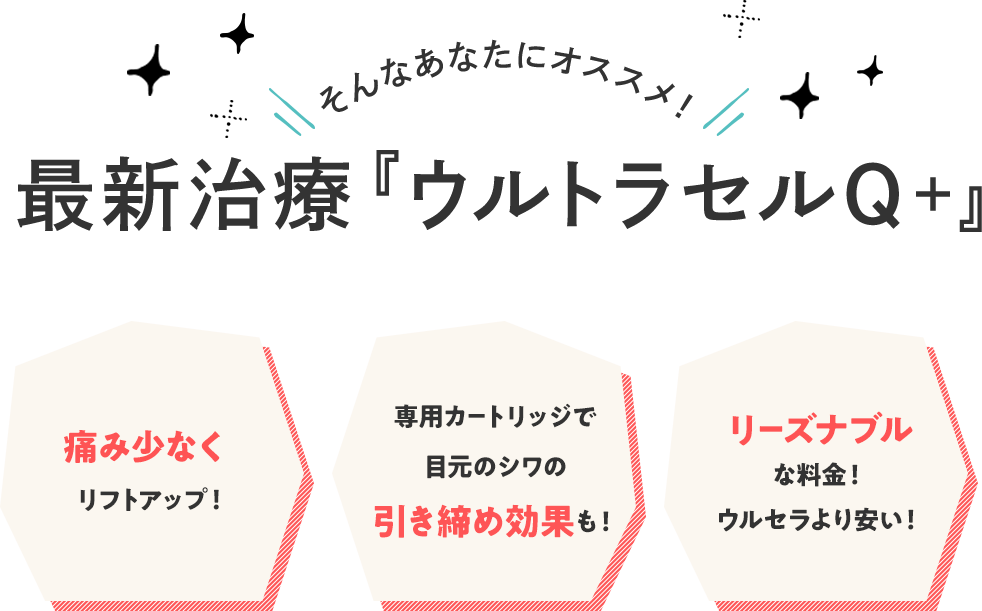 そんなあなたにオススメ！最新治療『ウルトラセルQ+』