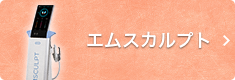 エムスカルプト