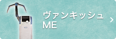 ヴァンキッシュME