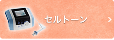 セルトーン
