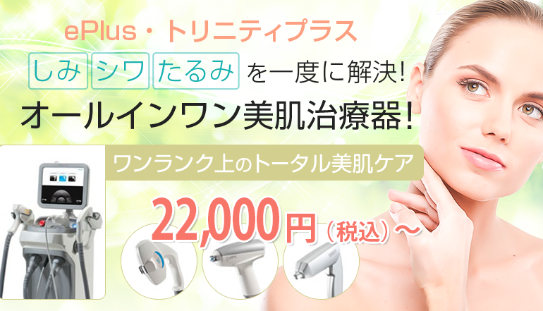ePlus·トリニティプラス