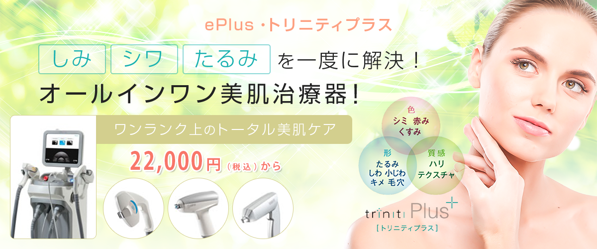 ePlus·トリニティプラス
