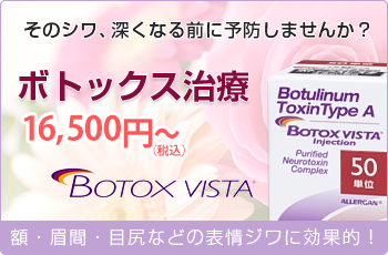 そのシワ、深くなる前に予防しませんか？ ボトックス治療 16,500円～ 額・眉間・目尻などの表情ジワに効果的！